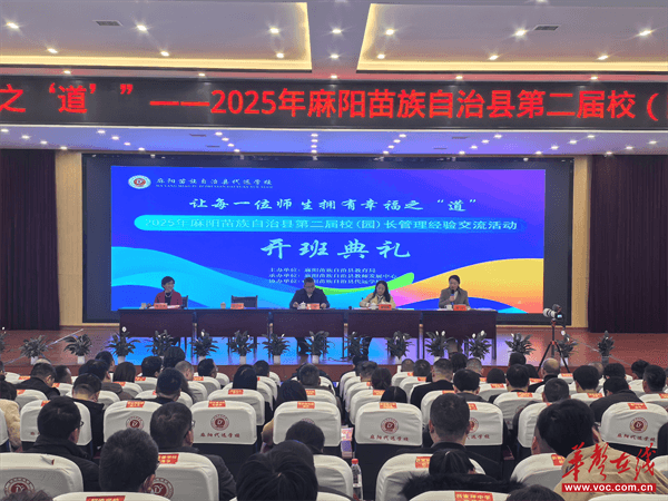 麻阳第二届校（园）长管理经验交流活动开班典礼举行